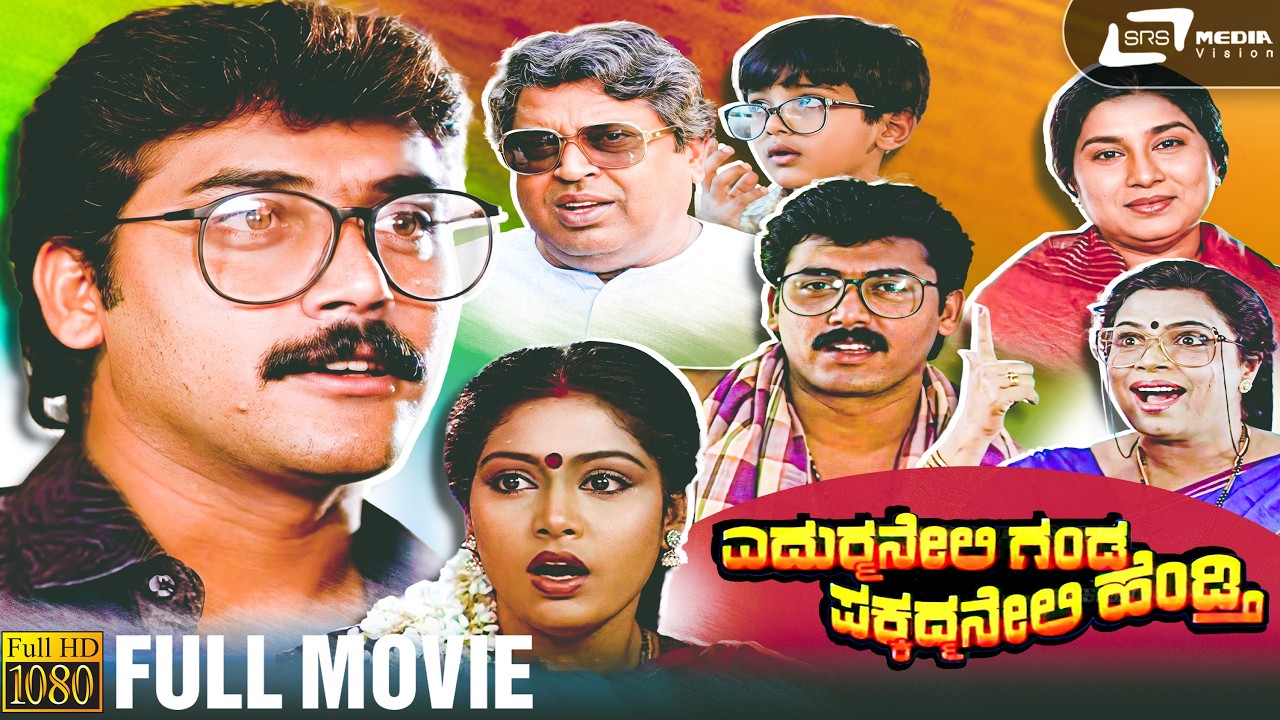 Edurmaneli Ganda Pakkadmaneli Hendthi | HD Full Movie | Shashikumar | Shruthi | P Balaram