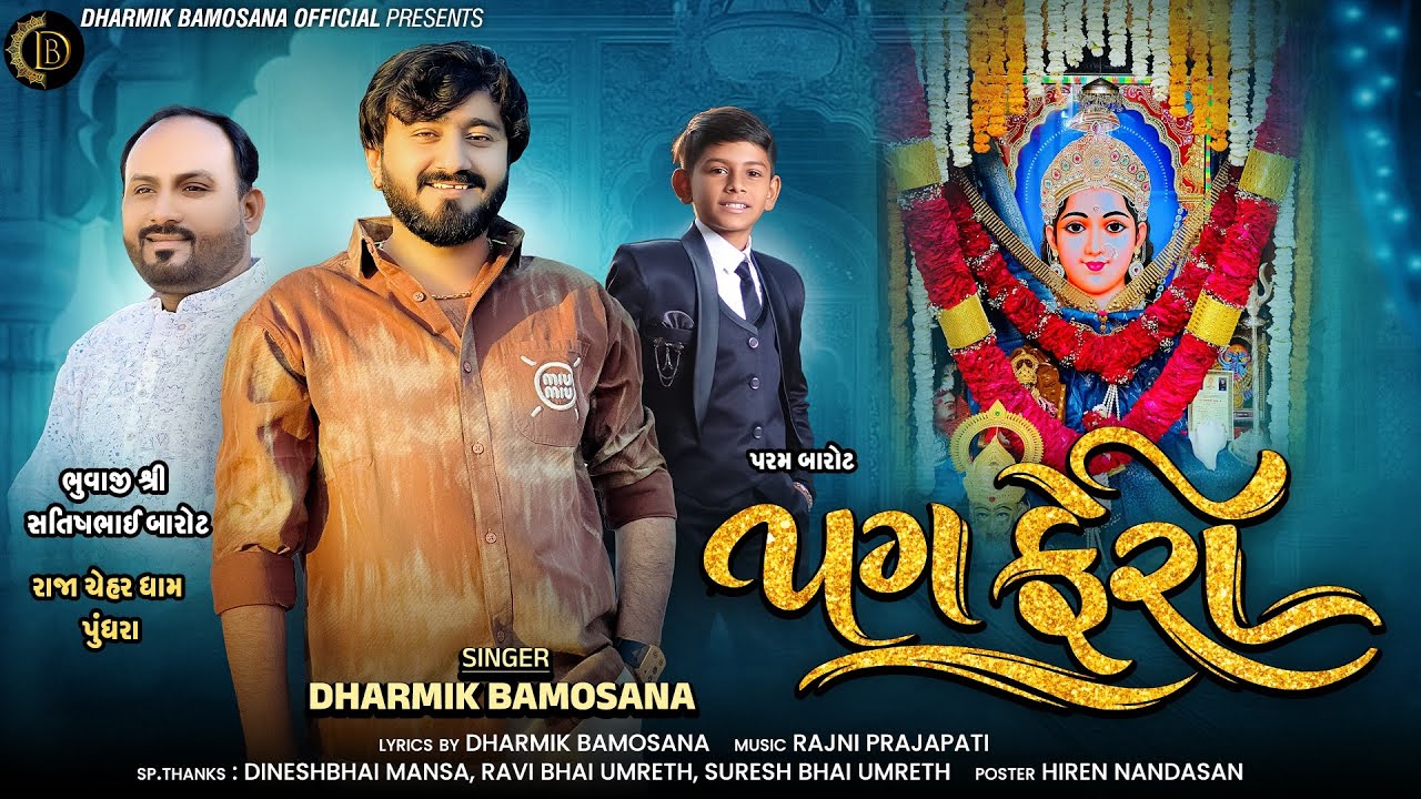 Pag Fero ~ પગ ફેરો | Dharmik Bamosana | New Song 2026 |@DharmikBamosana