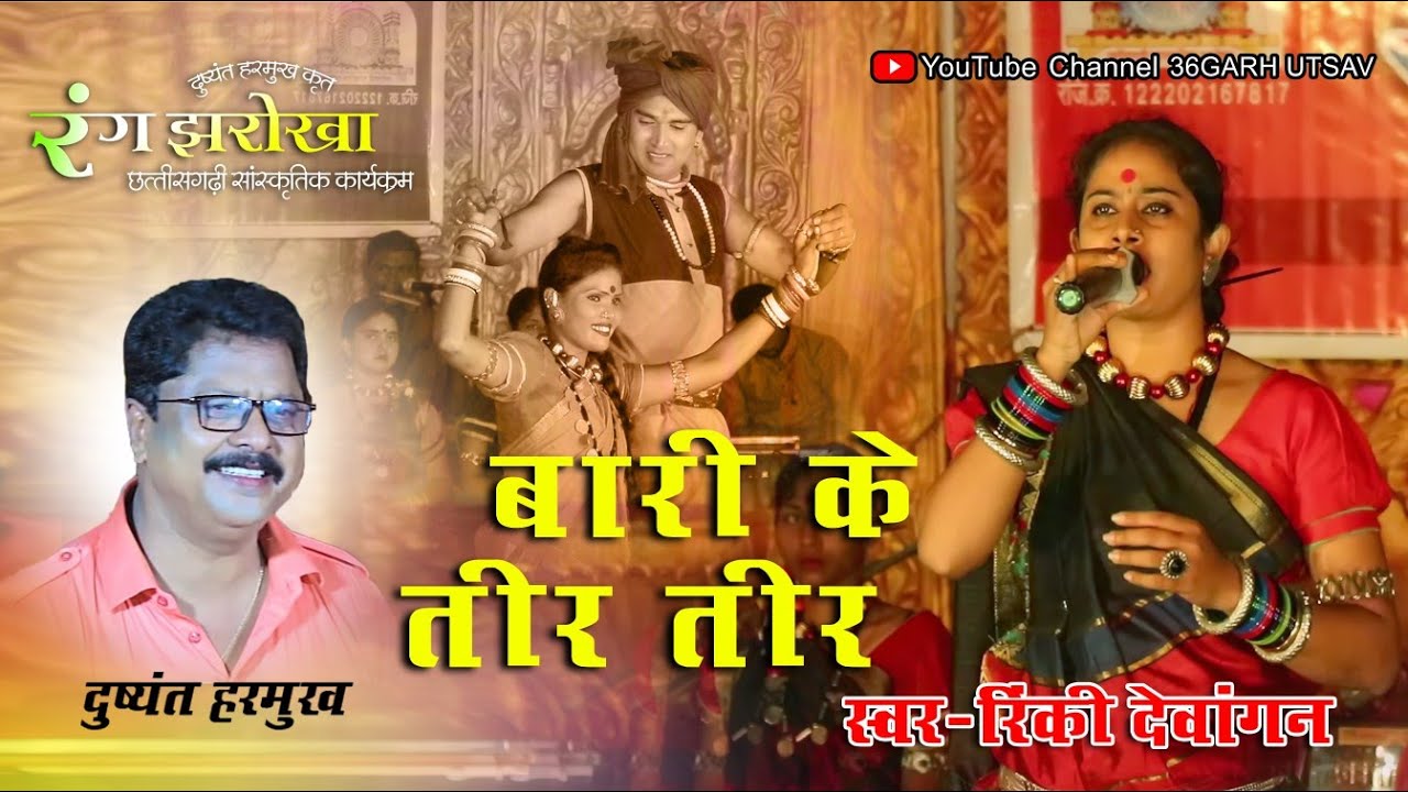 रंग झरोखा | बारी के तीर तीर | rang jharokha | cg song | live sho