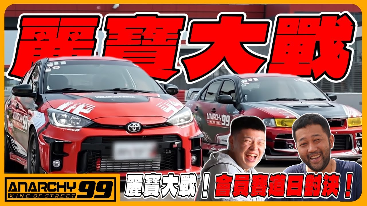 [anarchy99] 麗寶大戰！會員賽道日對決！