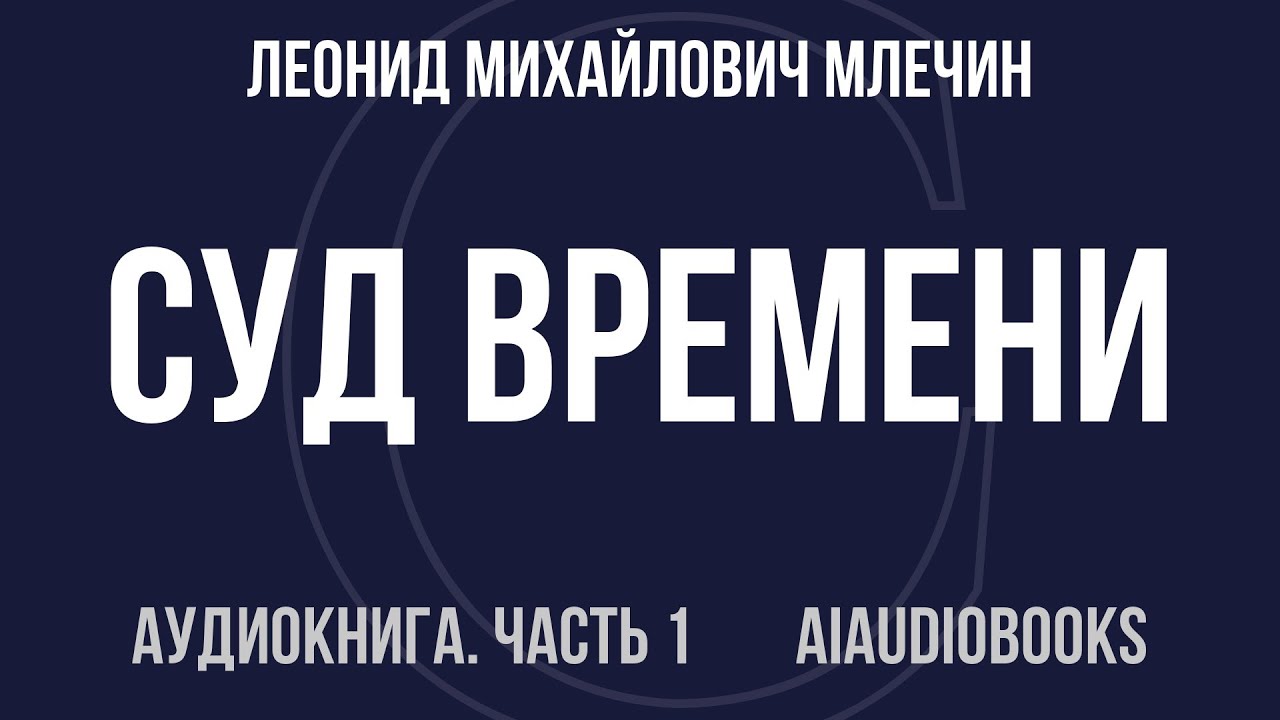 Леонид Михайлович Млечин - Суд времени. Выпуски № 01-11 — Часть 1 из 3 | Аудиокнига