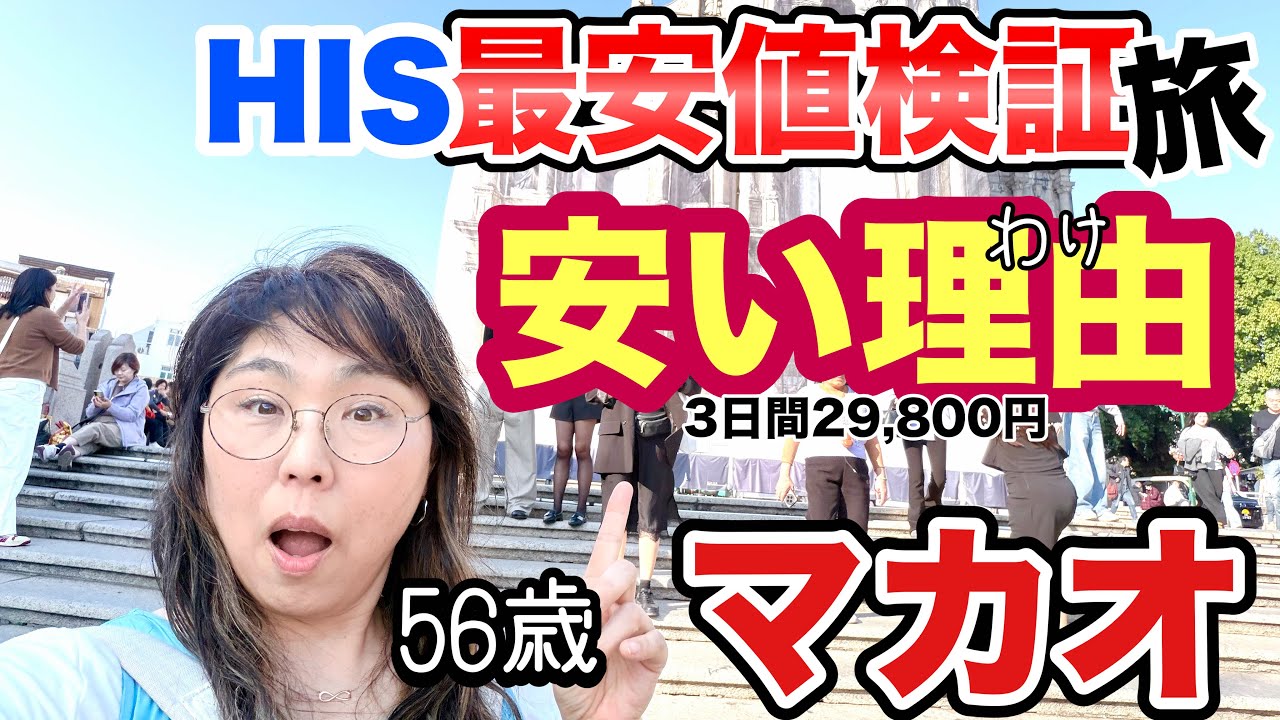 【だから安いのか！】マカオ29,800円最安値の理由！世界遺産を巡って発覚！💦