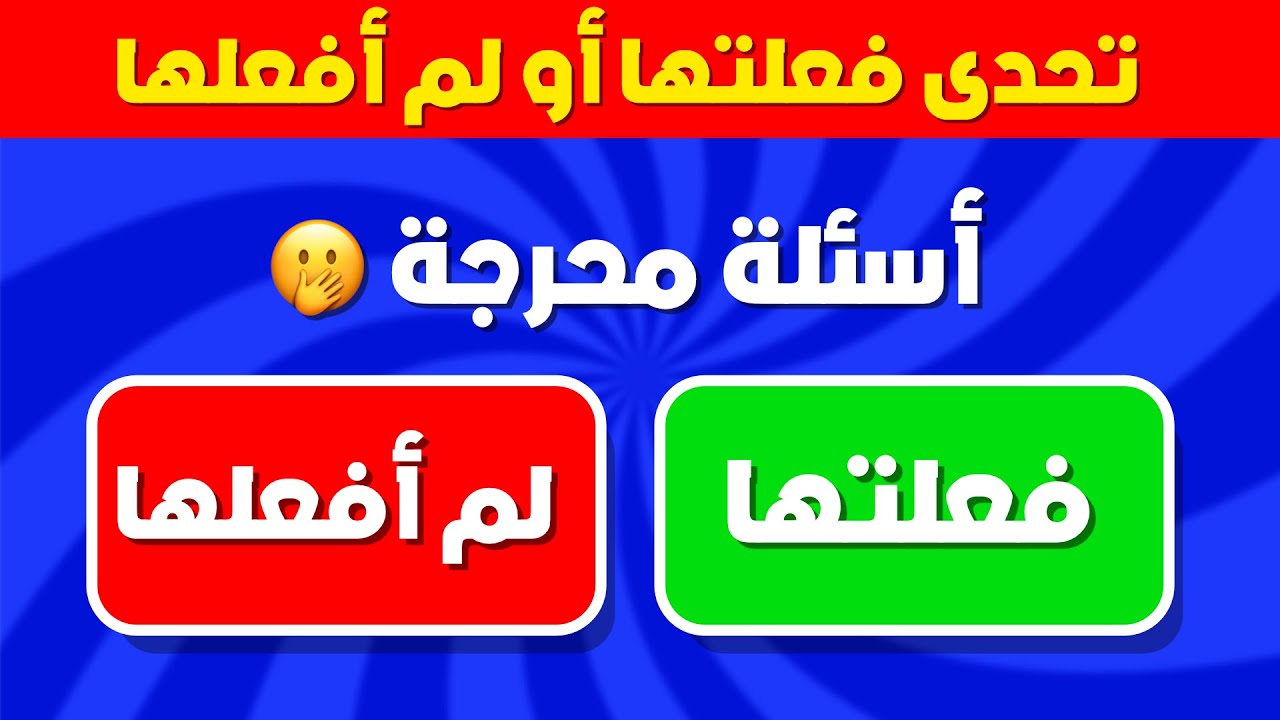 تحدي فعلتها أو لم أفعلها - أسئلة عامة ومحرجة !!