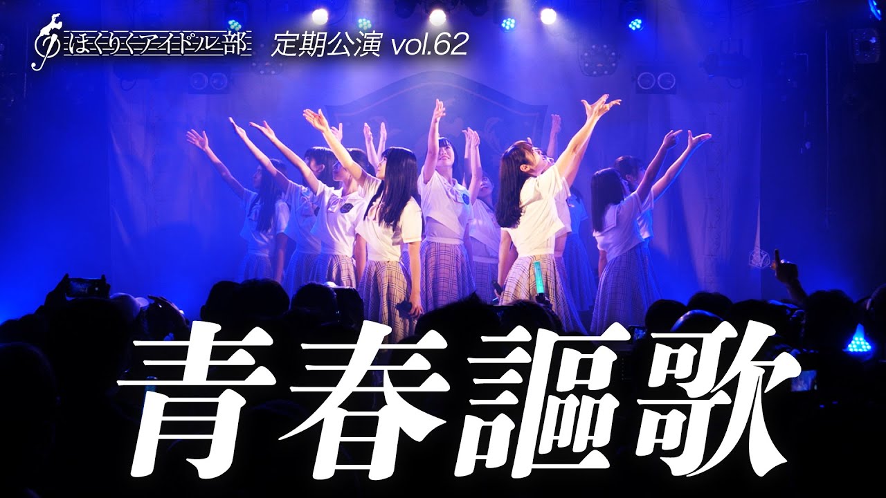 定期公演では初披露！「青春謳歌」定点カメラ【定期公演 vol.62】