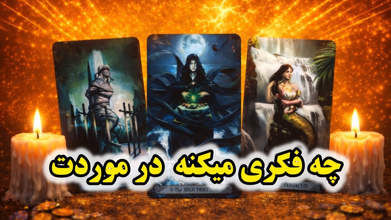 فکرش در موردتو و رابطه بینتون ❤️👀🌟فال تاروت احساسی