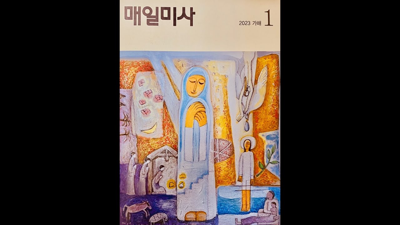 가톨릭 매일미사 제 1독서, 제 2독서, 복음 2023년 1월 1일 주일 Sunday Catholic Mass, January 1st