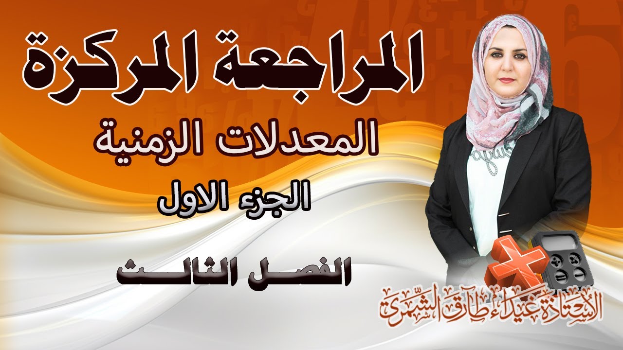 المراجعة المركزة / المعدلات الزمنية ج1/ الفصل الثالث / غيداء الشمري
