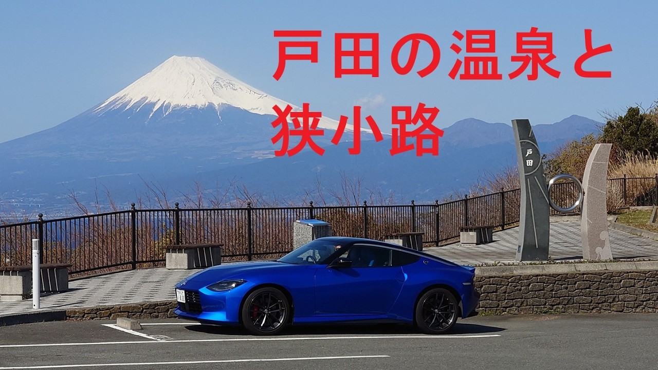 【RZ34 車載動画】西伊豆の温泉と狭小迂回路