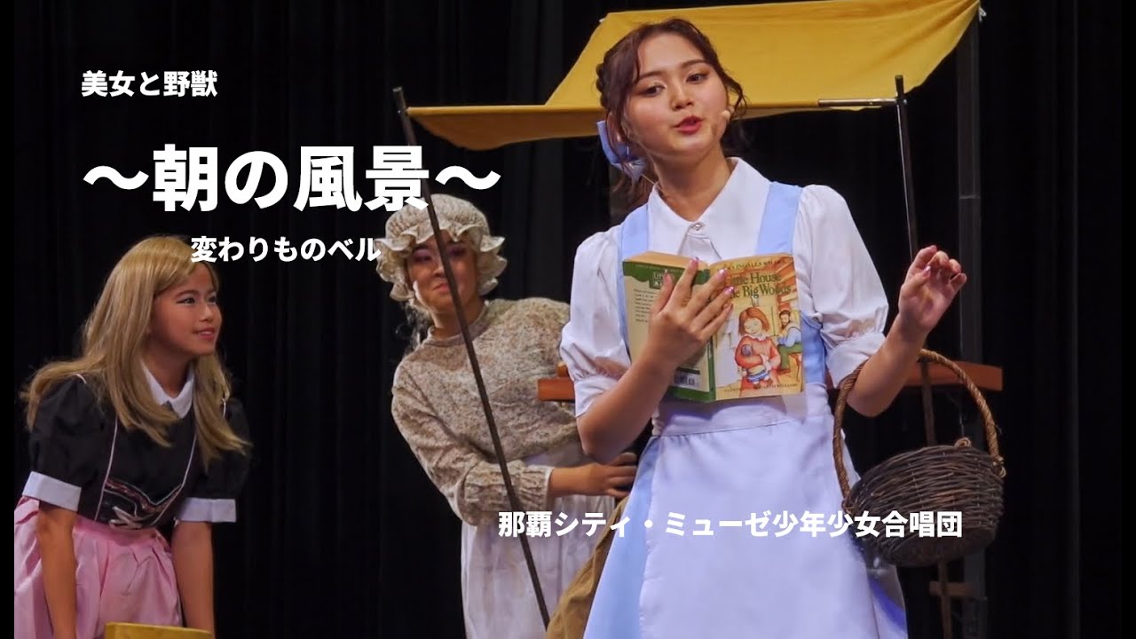 美女と野獣 　変わりものベル　朝の風景