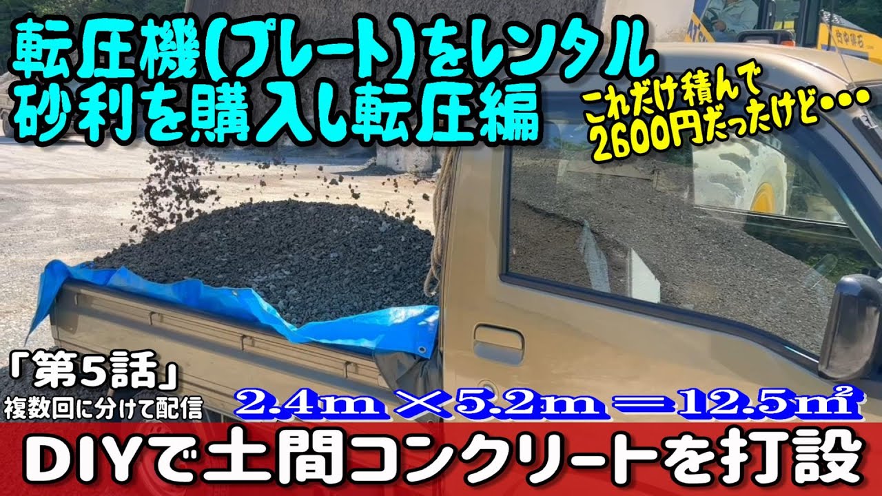 転圧機をレンタル砂利を購入し転圧編　素人が駐車場サイズの土間コンクリートを打設「第5話」