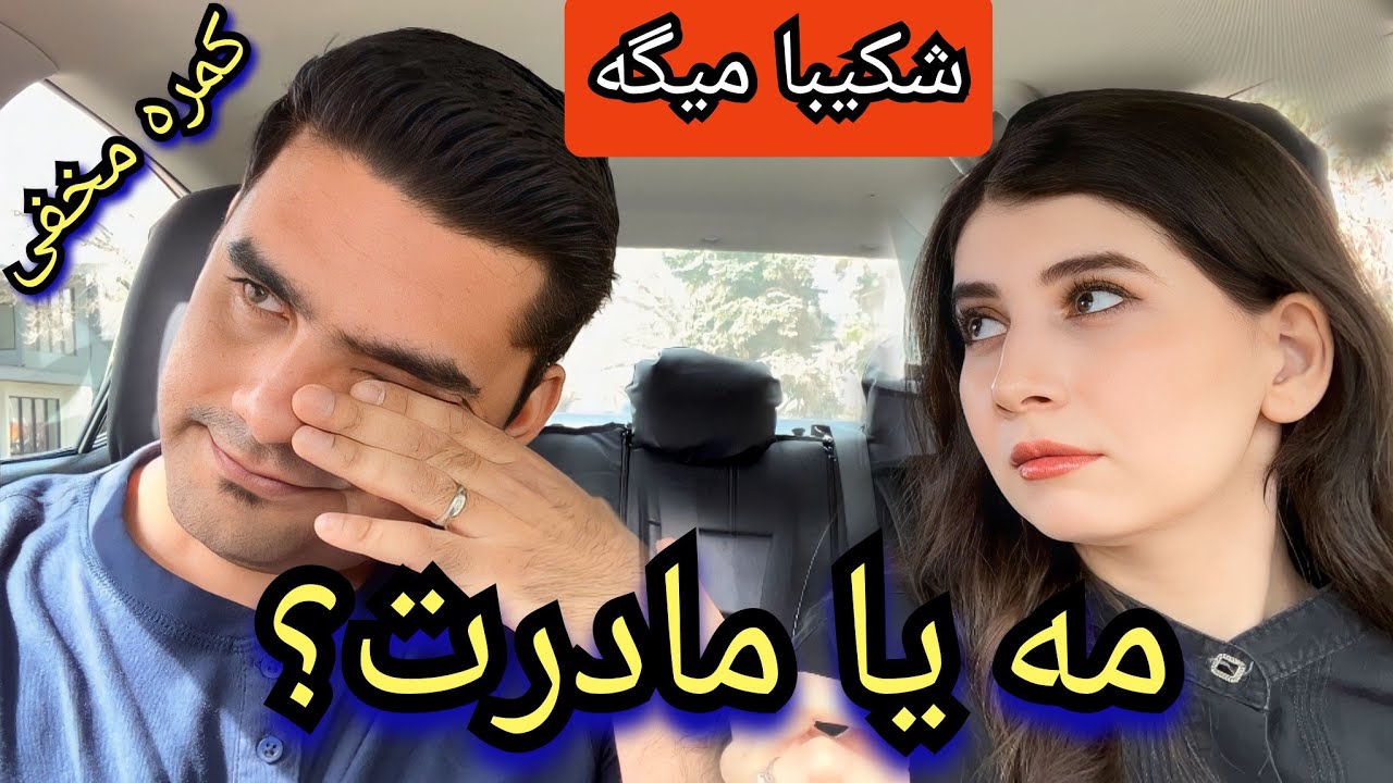 عکس العمل شدید عزیز جان به ک.مره مخفی: مادرت یا همسرت؟؟؟؟😱/ Me Or Your Mother?_Vlog Shakiba Aziz