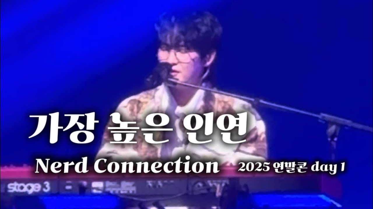 251213 너드커넥션 - 가장 높은 인연 [The Nerd Connection 2025]