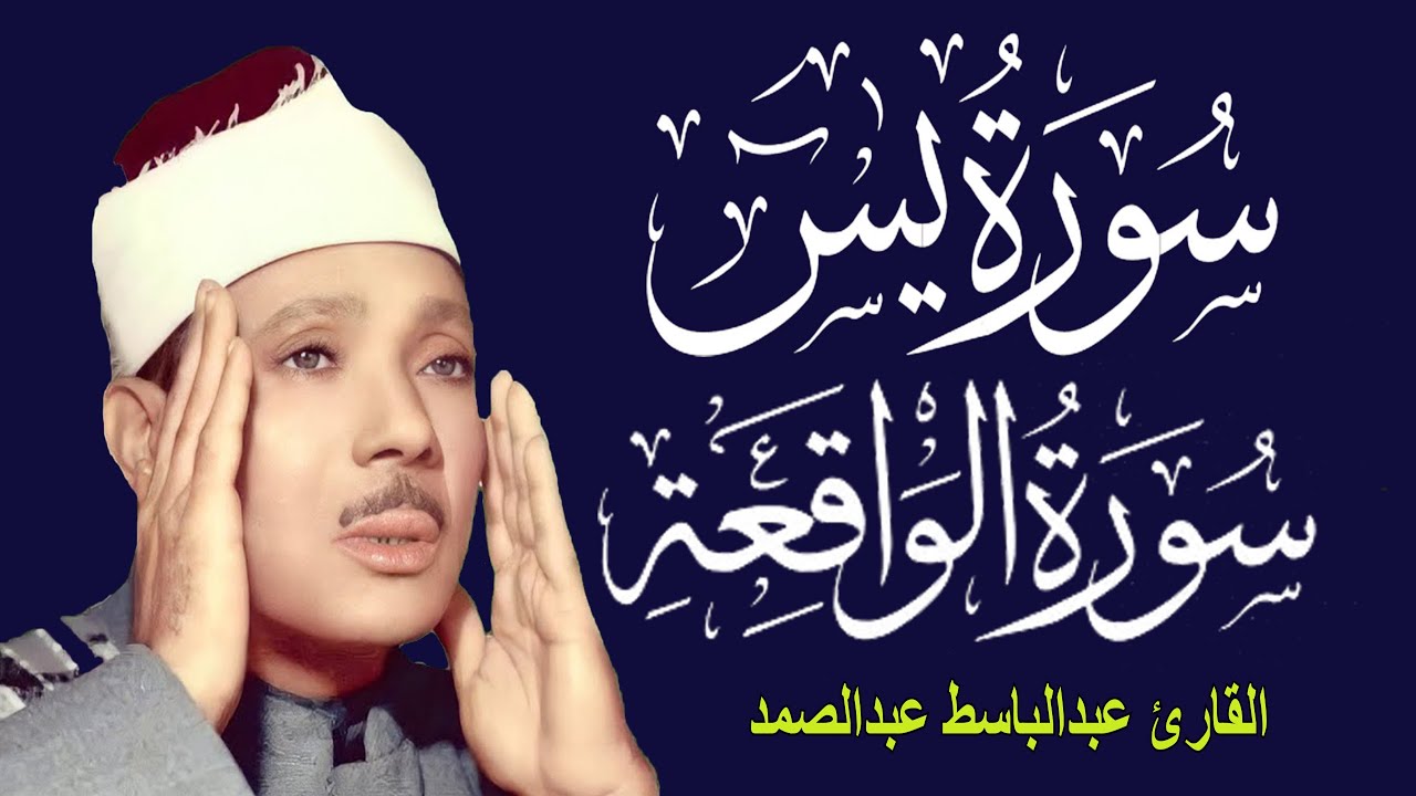 سورة يس وسورة الواقعة  || الشيخ عبدالباسط عبدالصمد ||  بنية الرزق والشفاء باذن الله
