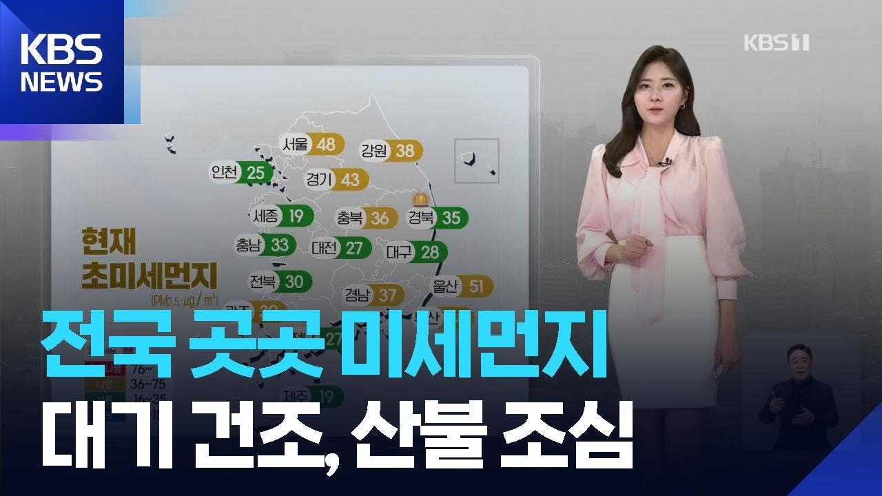 [날씨] 전국 곳곳 미세먼지&hellip;대기 건조, 산불 조심 / KBS  2026.03.26.