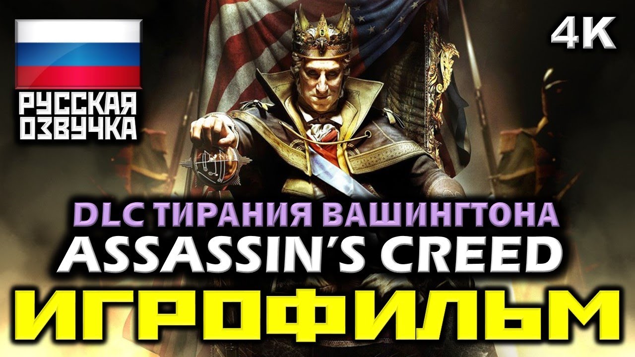 ✪ Assassin's Creed III: DLC Тирания Вашингтона [ИГРОФИЛЬМ] Все Катсцены [PC|4K|60FPS]