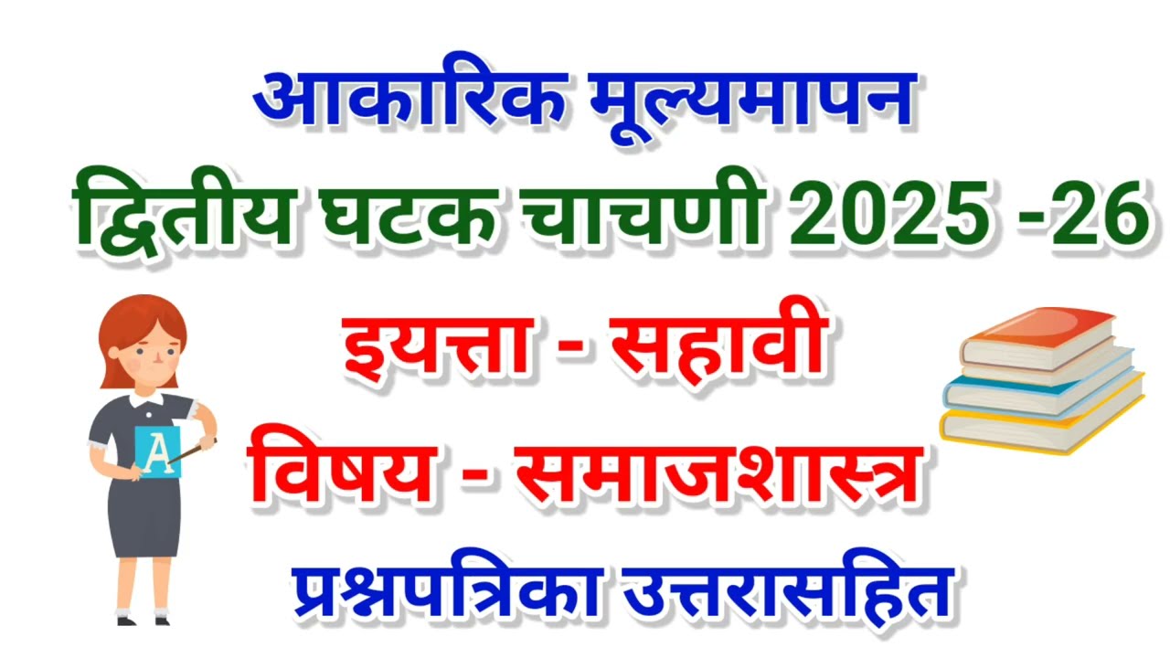इयत्ता सहावी समाजशास्त्र प्रश्नपत्रिका द्वितीय घटकचाचणी | Std6th Samajshastra Paper Second Unit Test
