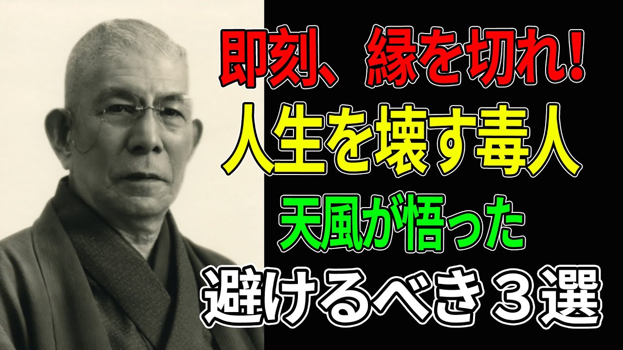 【中村天風】あなたの人生を泥沼にする「猛毒のような人間」3選 サ、中村天風が命がけの修行で悟った、運命を汚さないための人選術～