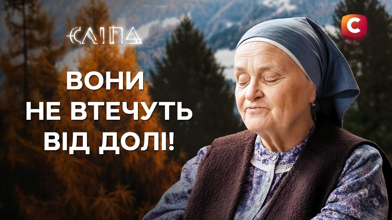 Сколько бы они ни бежали – судьба их найдёт | СЕРИАЛ СЛЕПАЯ СТБ | МИСТИКА