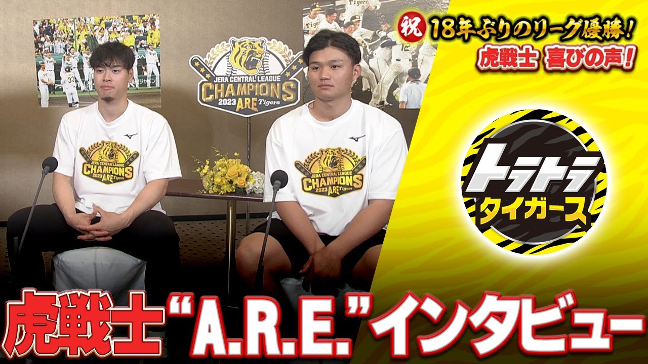 【虎戦士インタビュー】佐藤選手&森下選手 優勝直後の声をお届け！！