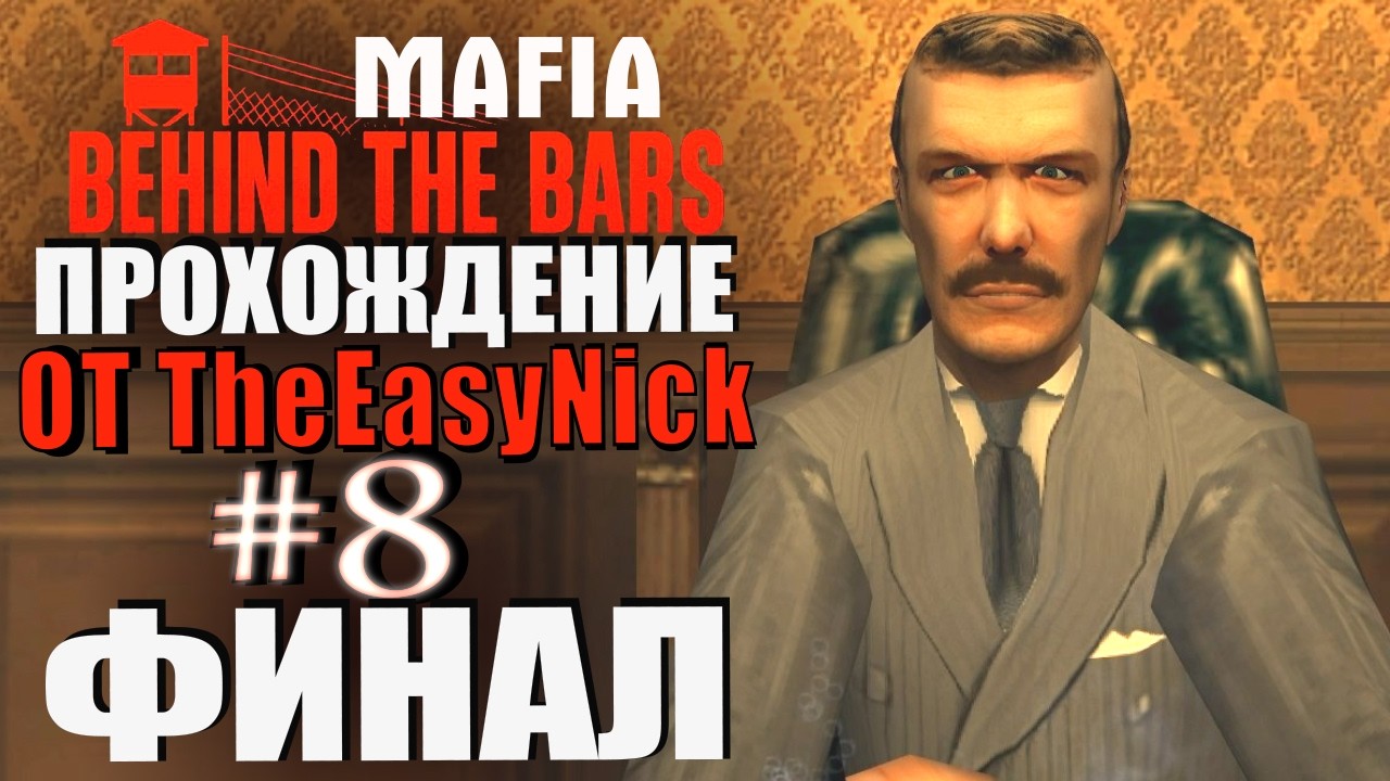 Mafia: Behind The Bars. Глобальный мод! Прохождение. #8. ФИНАЛ.
