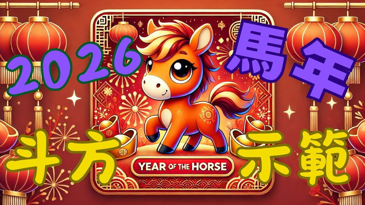 2026馬年斗方書寫示範｜手寫吉祥字，為新年增添喜氣！