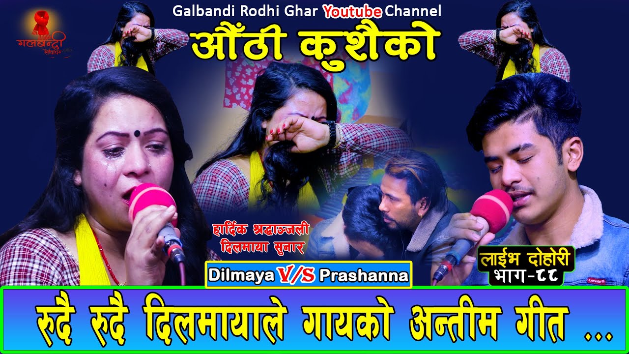 रुदै रुदै दिलमायाले गायको अन्तिम गीत New Live Dohori 2079 Dilmaya Sunar Vs Prashanna  Authi Kushaiko