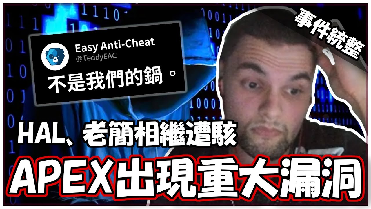 ALGS駭客入侵事件統整+後續影響 / 主謀Destroyer 2009究竟是誰？APEX成為駭客控制電腦的通道!?【澈日ClearSun】