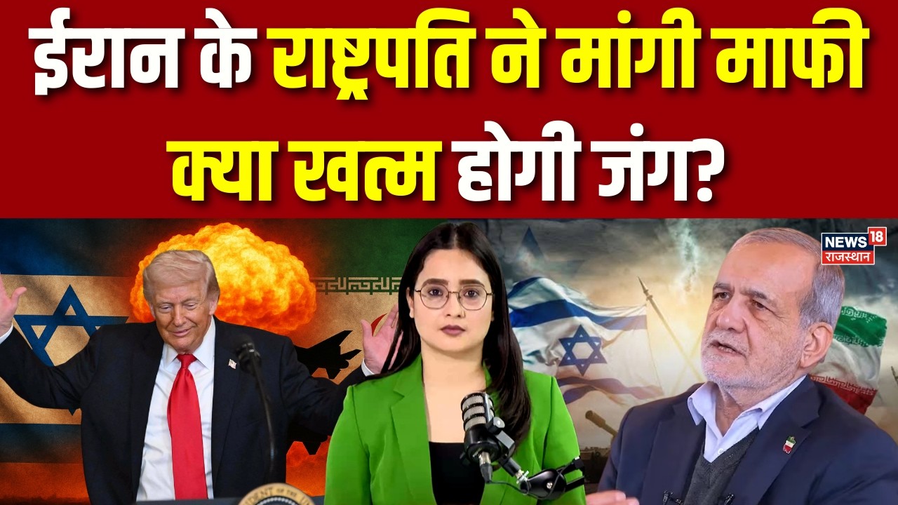 Iran Israel War: ईरान के राष्ट्रपति ने मांगी माफी? | Donald Trump | Iran President | N18G |Netanyahu