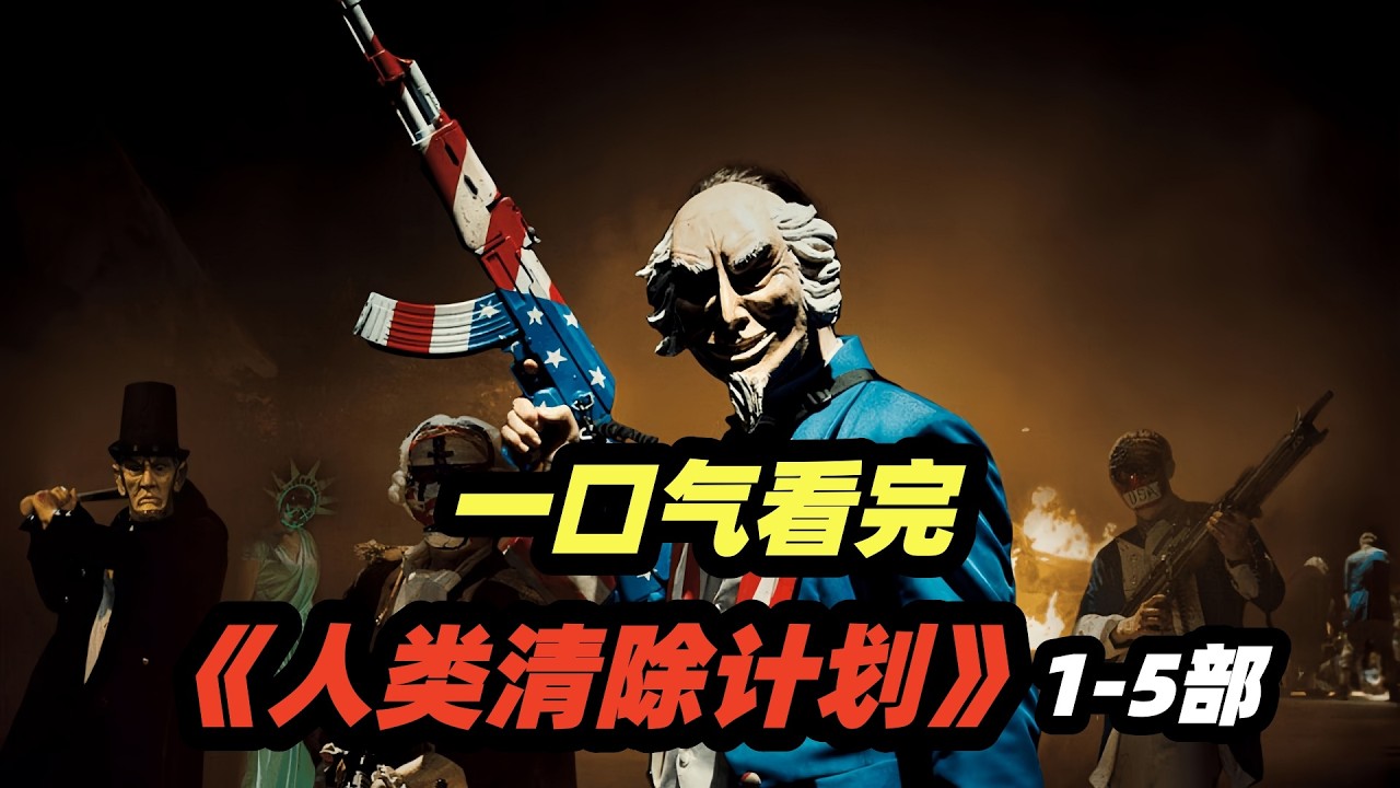 一口气看完惊悚犯罪电影《人类清除计划》1-5部全集剧情解说