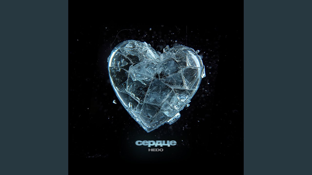 Сердце
