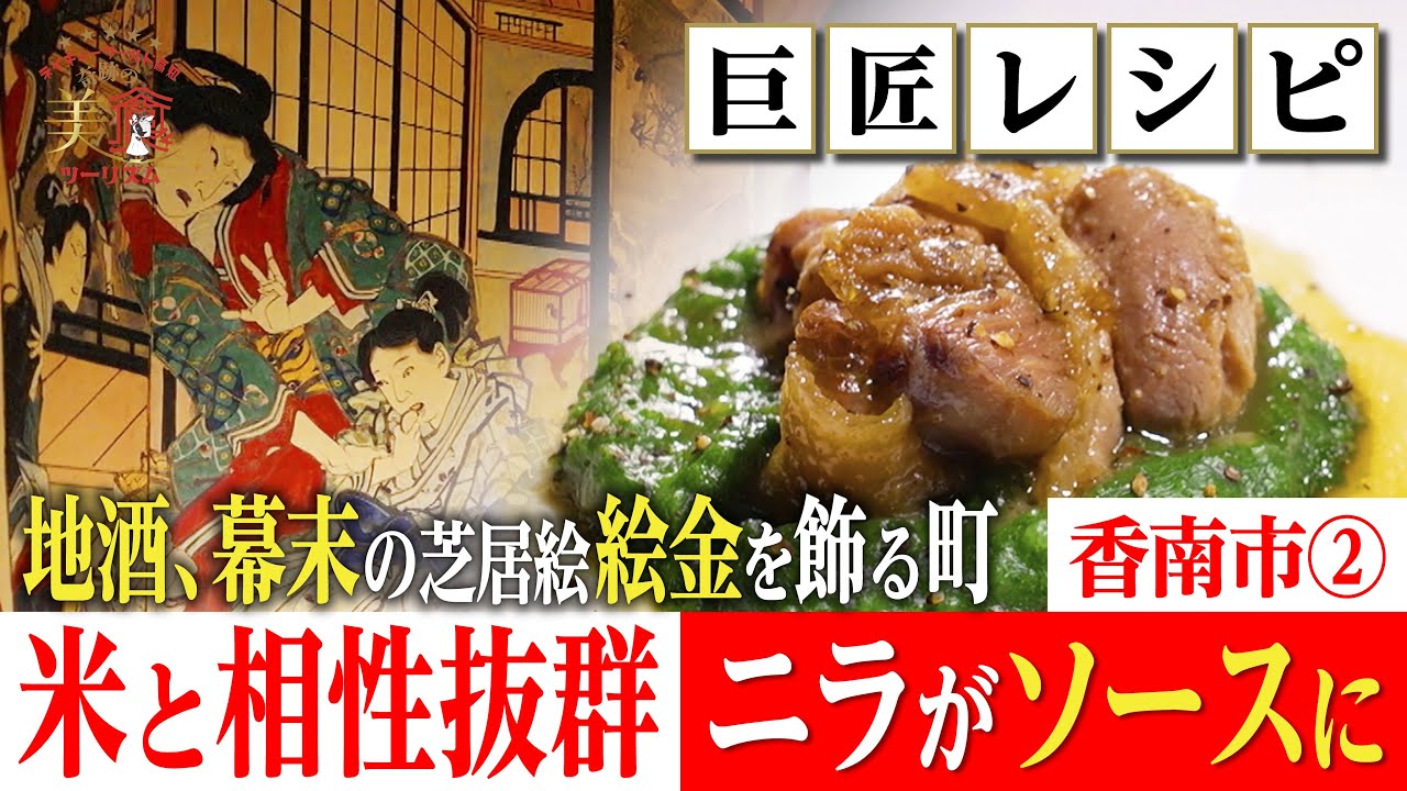 【プロの料理🍳】No.1食材・ニラで！緑のソースと炊き込みご飯・香南市②｜奇跡の美食ツーリズム #高知 #高知グルメ #高知旅