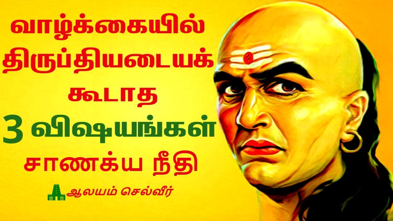 வாழ்க்கையில் திருப்தியடையக் கூடாத 3 விஷயங்கள் | சாணக்ய நீதி | Chanakya Neeti Tamil