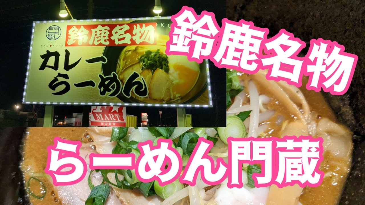 鈴鹿名物？カレーらーめんとは？ #門蔵 #らーめん門蔵 #鈴鹿市