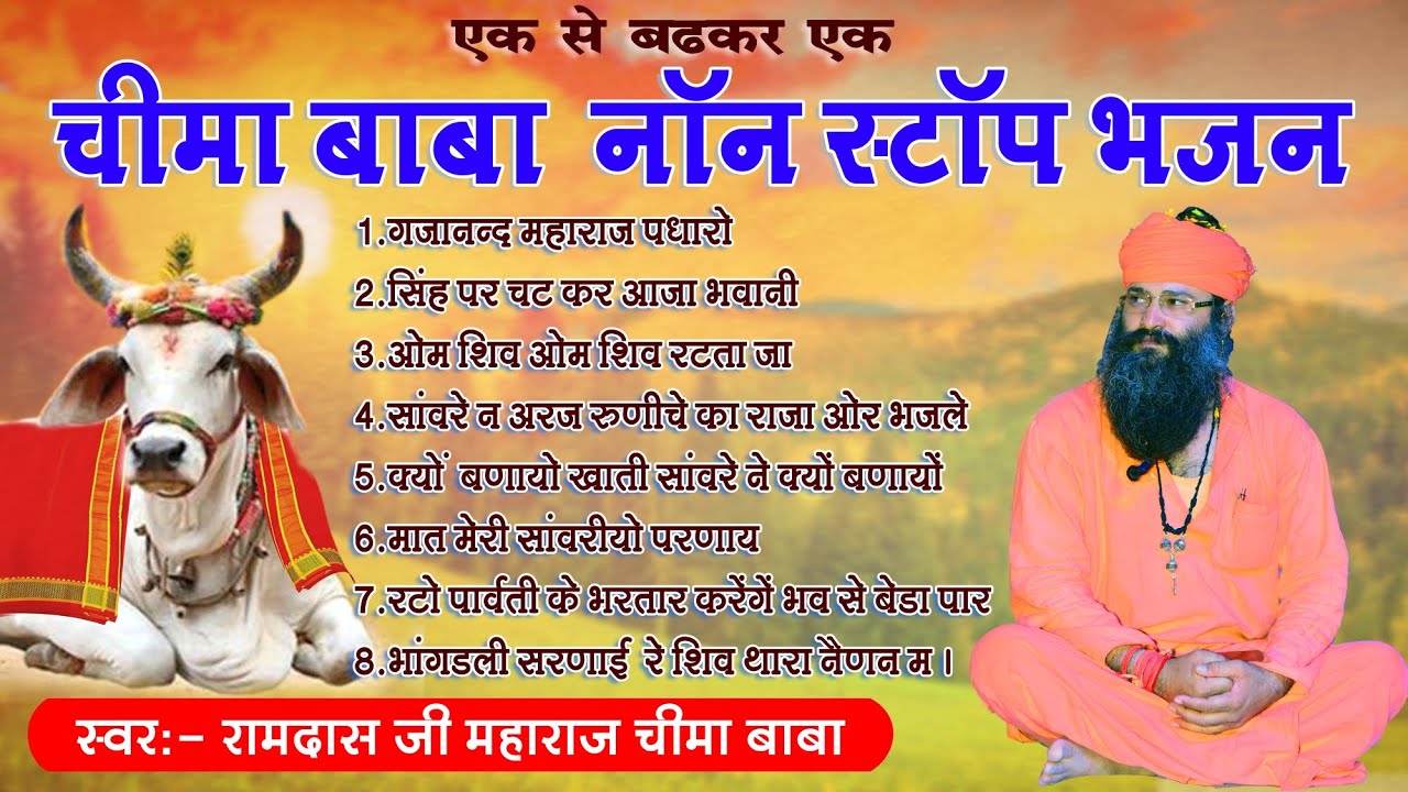 नॉन स्टॉप नाथजी भजन ! चीमा बाबा सुपरहिट भजन । superhit 2023 bhajan #nathjibhajan