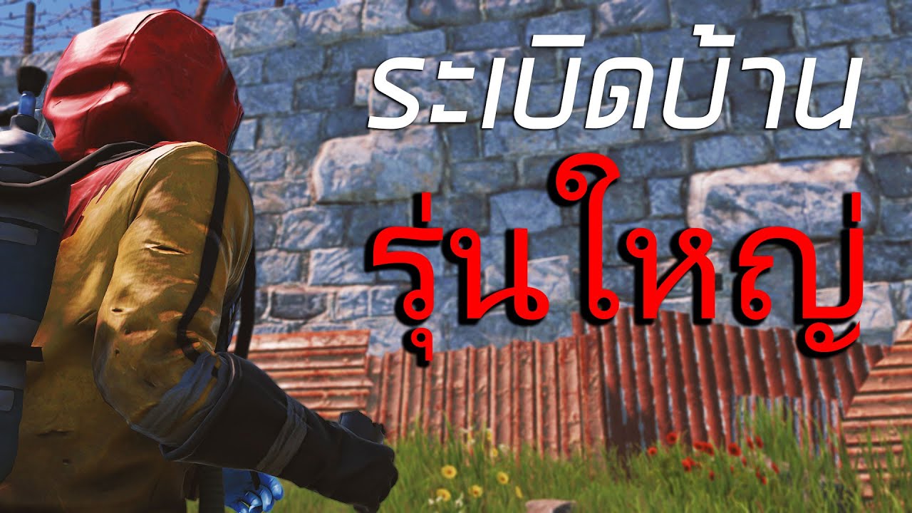 เอาคืนไปพลังแห่งความแค้น ระเบิดบ้านเจ้าถิ่น| Rust นี่ละเซิร์ฟรัสเซีย ตอนที่ (พิเศษ)