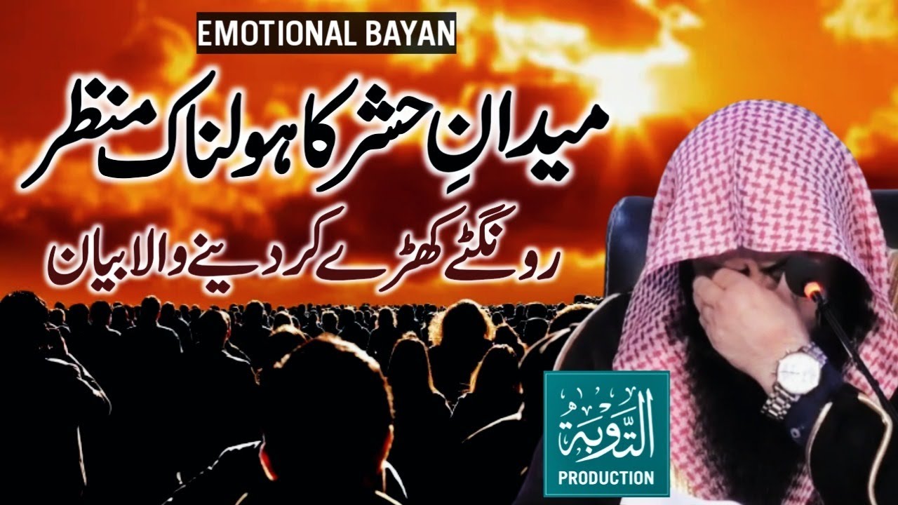 Maidan-e-Hashr Ka Manzar - Qayamat Ka Din - Qari Sohaib Ahmed Meer Muhammadi - Taubah Production
