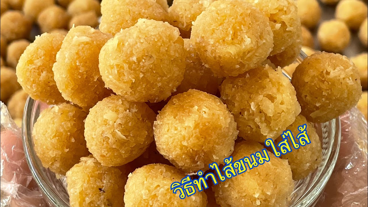 วิธีทำไส้ขนมใส่ไส้ ￼หอมหวานอร่อย ทำง่าย#ขนมใส่ไส้ 1￼#ขนมไทย ￼