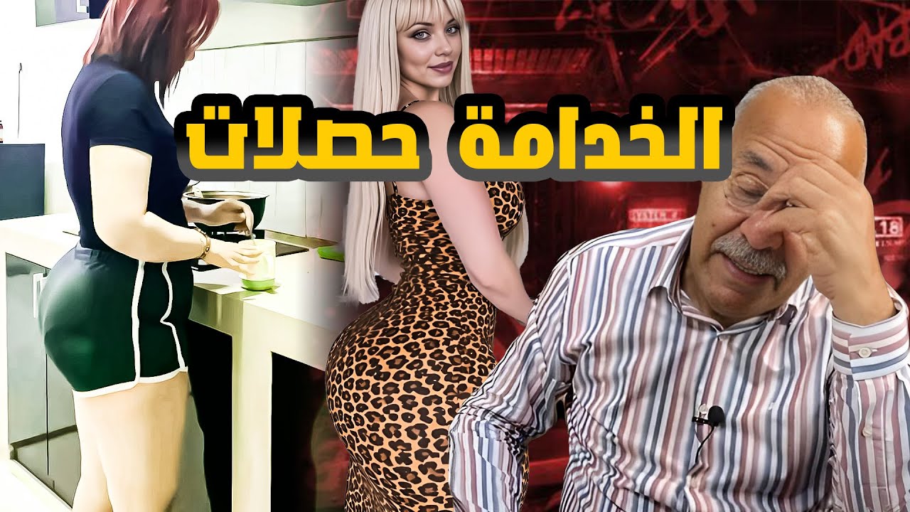 “قضية عائلية خطيرة… والخادمة في قلب العاصفة”