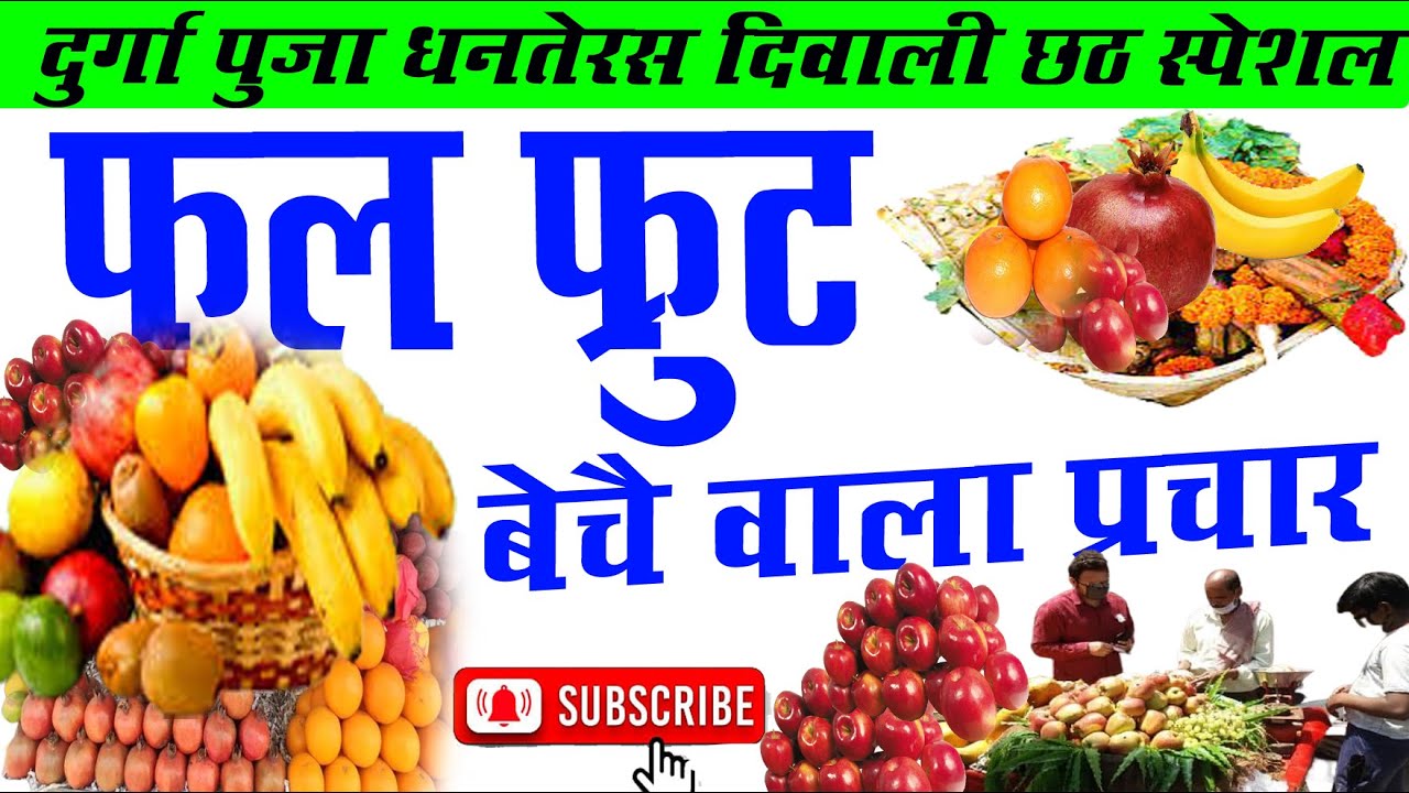 फलफ्रूट सेब केले बेचने के रिकॉर्डिंग अनार संतरा केला ठेला वाले का प्रचार #मैथली  #prachar #trending