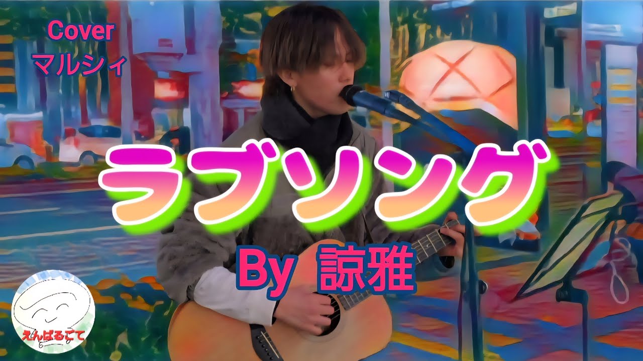 【福岡市】路上ライブおじさん降臨【81st time】/  諒雅