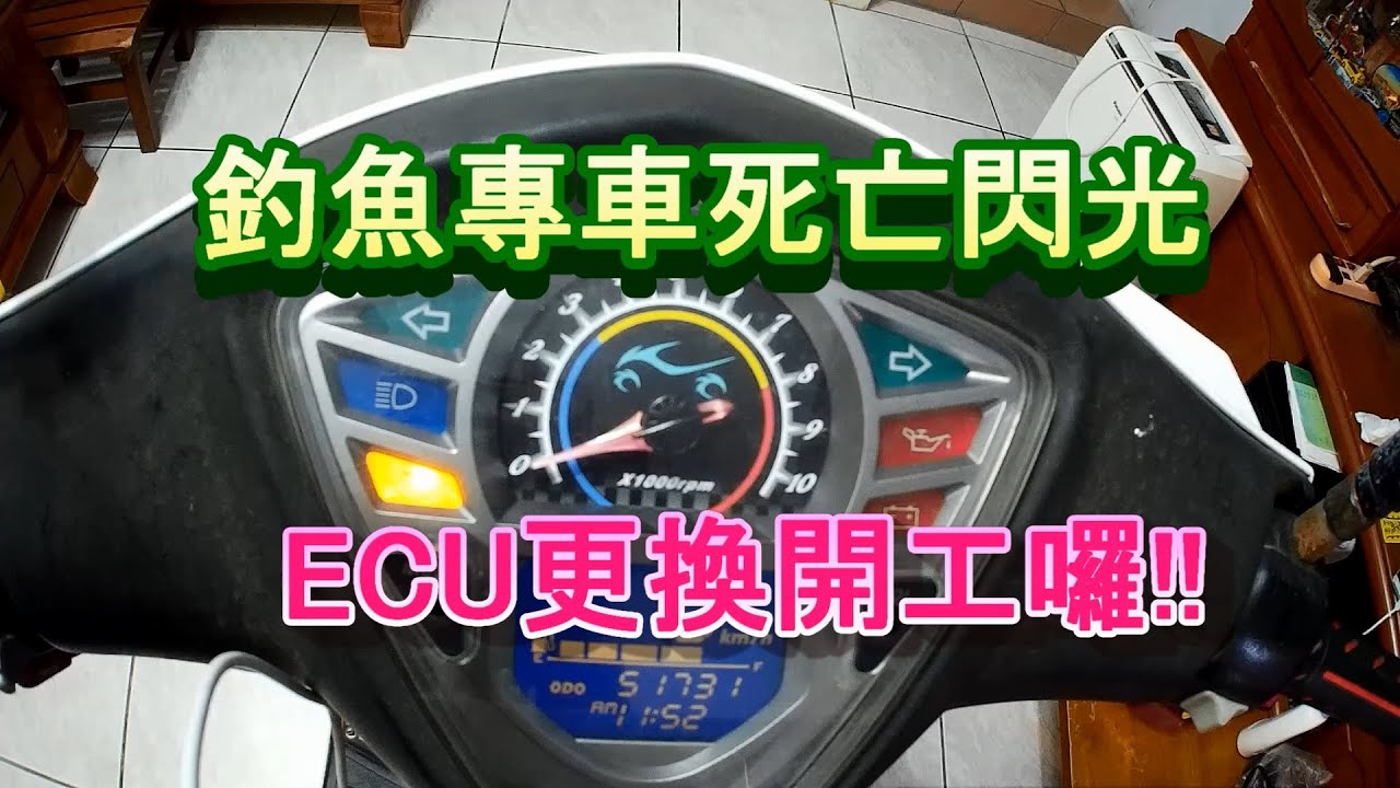 釣魚專車維修，光陽 G5 125 ECU節流閥更換、噴油嘴土炮清理，修好囉!!就等好天氣衝衝衝