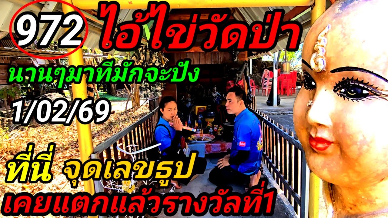 972#ไอ้ไข่วัดป่า,ให้เลขแม่น!#นานๆมาทีมักจะปัง!#ที่นี่เคยแตกรางวัลที่1งวดนี้1/02/69#ห้ามพลาด!!ลุย....