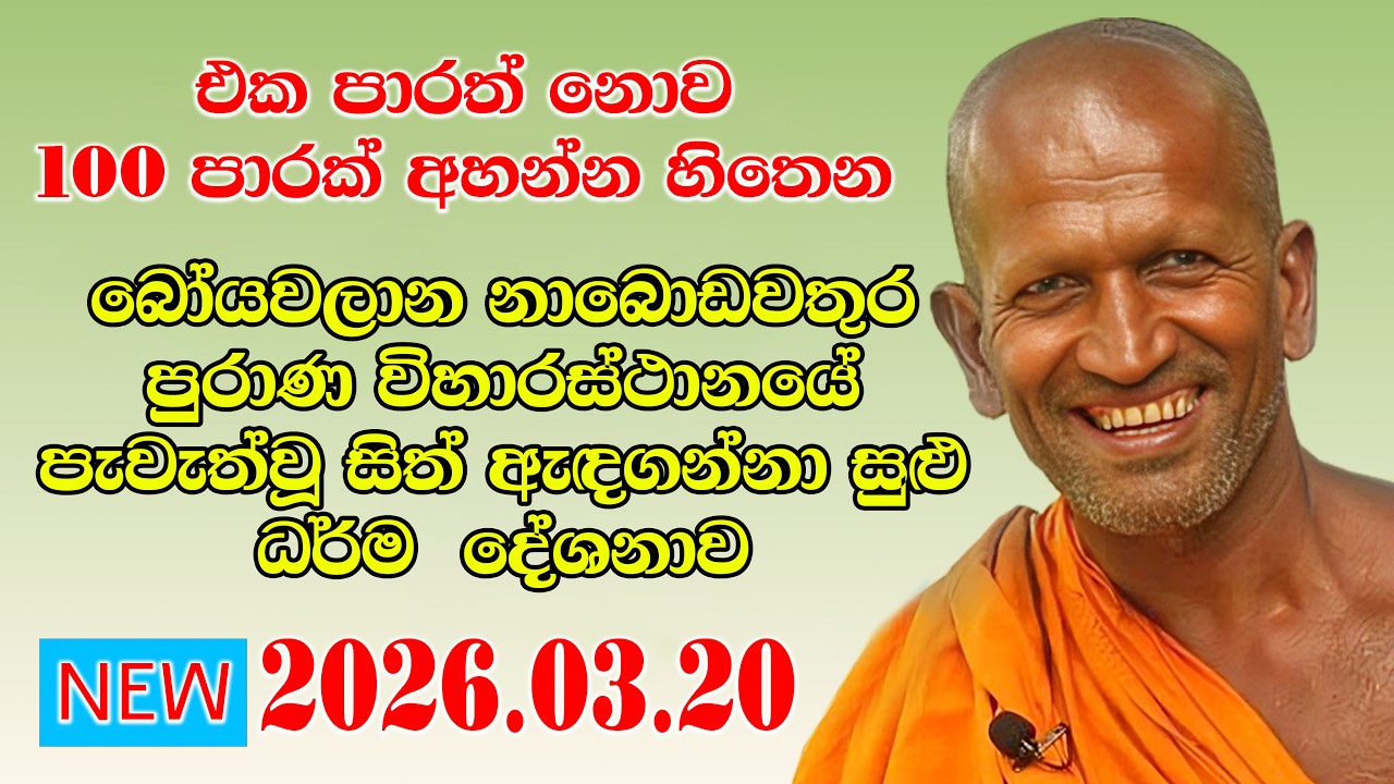 kagama sirinanda himi | අදදිනට ගෙන එන අලුත්ම දේශනාව | කත්නෝරුවේ | kathnoruwe 2026