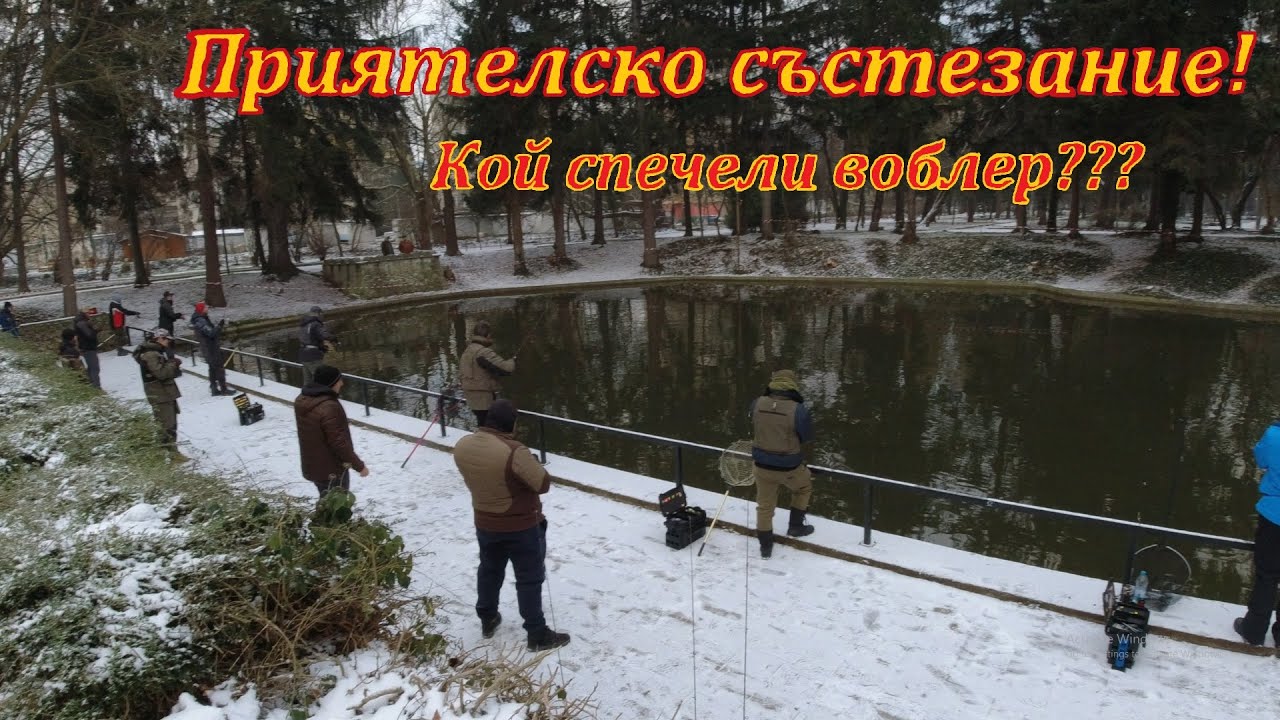 Риболовно състезание в градски условия! Уловиха се над 1000 пъстърви!!!