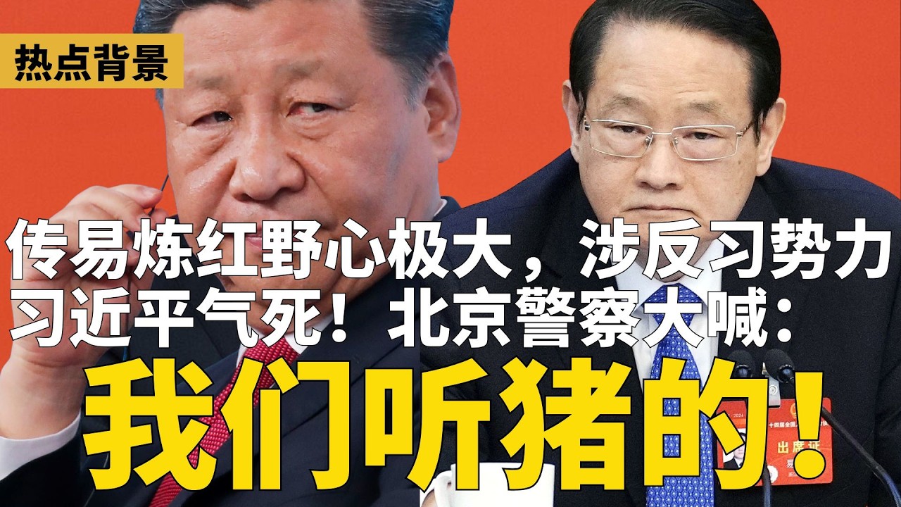 习近平气死！北京警察：我们听猪的；传易炼红野心极大，涉反习势力，有霸业之志；超级央企团灭，领导层56人全被抓；中共省军区主官大换血 | #热点背景（20260215）