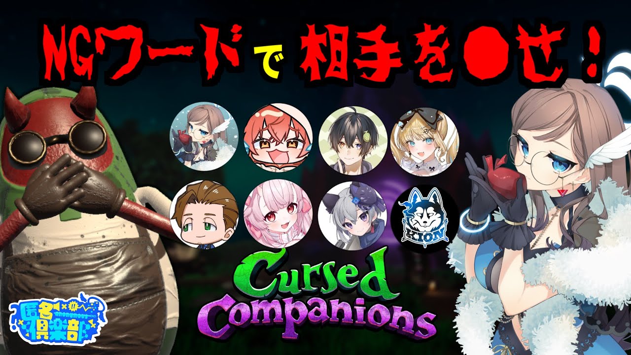 【Cursed Companions】NGワードで相手を●す人狼ゲーム【#匿名倶楽部 】