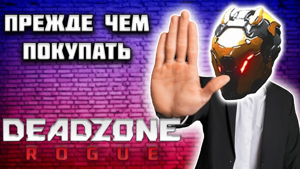 ПРЕЖДЕ ЧЕМ ПОКУПАТЬ DEADZONE: ROGUE ПОСМОТРИ ЭТОТ ОБЗОР!