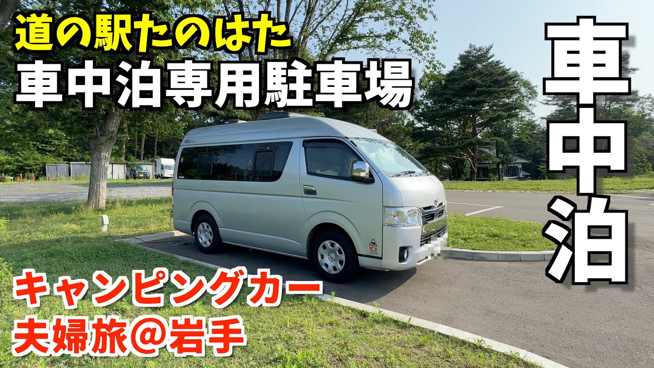 絶対リピートしたい！快適車中泊スポット&龍泉洞