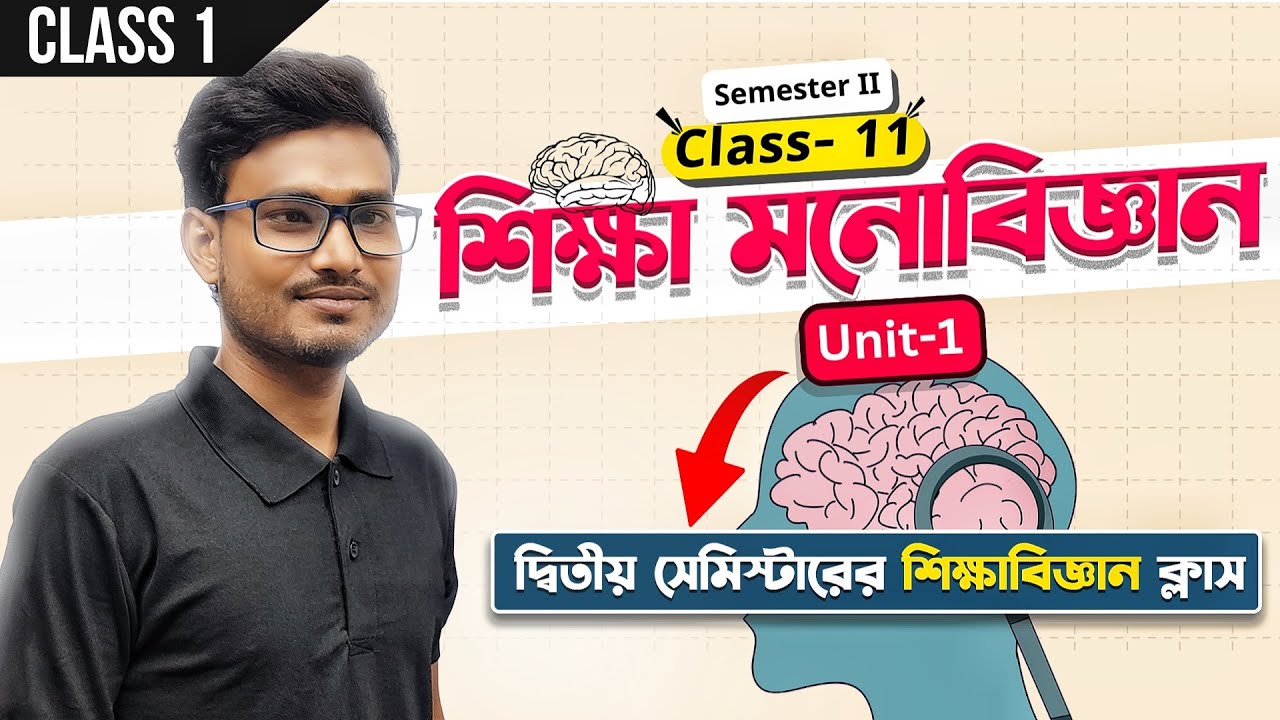 শিক্ষা মনোবিজ্ঞান - Full Class| শিক্ষাবিজ্ঞান | Unit 1 | Education | Class 11 | Semester 2 | elit