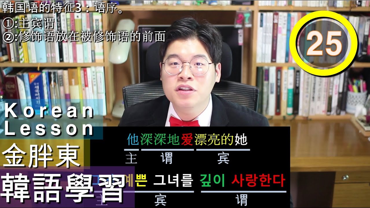 第25課:韓文/韓語的特徵③-'語序'_金胖東 韓文/韓語學習 [第25课:韩文/韩语的特征③-'语序'_金胖东 韩文/韩语学习]_kimpangdong